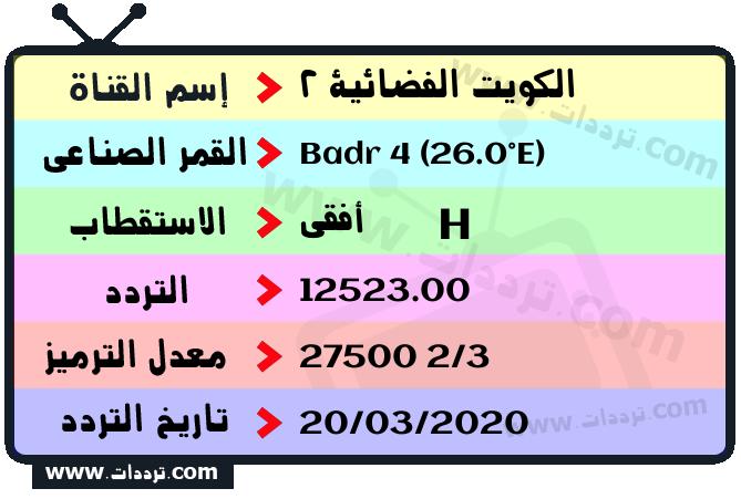 تردد قناة الكويت الفضائية 2 على القمر بدر سات 4 26 شرق 2024